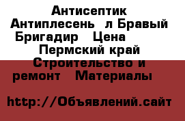  Антисептик Антиплесень 5л Бравый Бригадир › Цена ­ 215 - Пермский край Строительство и ремонт » Материалы   